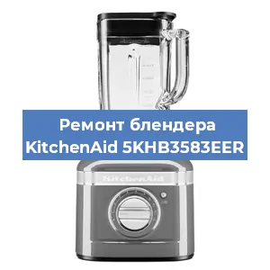 Замена щеток на блендере KitchenAid 5KHB3583EER в Краснодаре